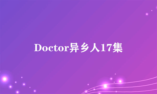 Doctor异乡人17集