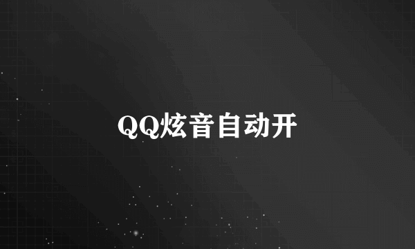 QQ炫音自动开