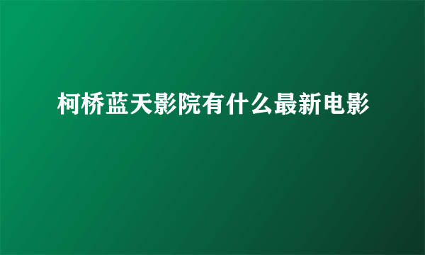 柯桥蓝天影院有什么最新电影