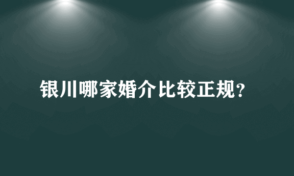 银川哪家婚介比较正规？