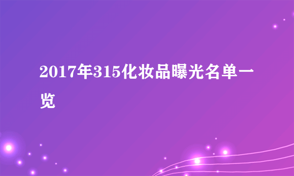 2017年315化妆品曝光名单一览