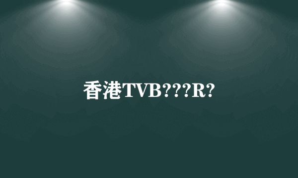 香港TVB???R?