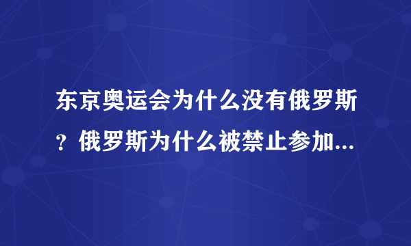 东京奥运会为什么没有俄罗斯？俄罗斯为什么被禁止参加奥运会？