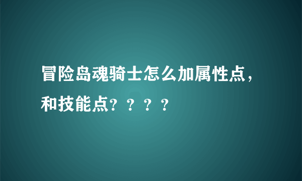 冒险岛魂骑士怎么加属性点，和技能点？？？？