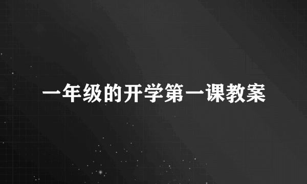 一年级的开学第一课教案