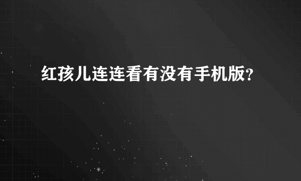 红孩儿连连看有没有手机版？