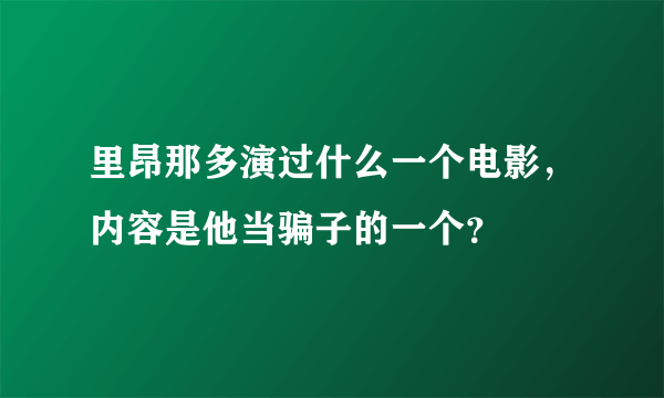 里昂那多演过什么一个电影，内容是他当骗子的一个？