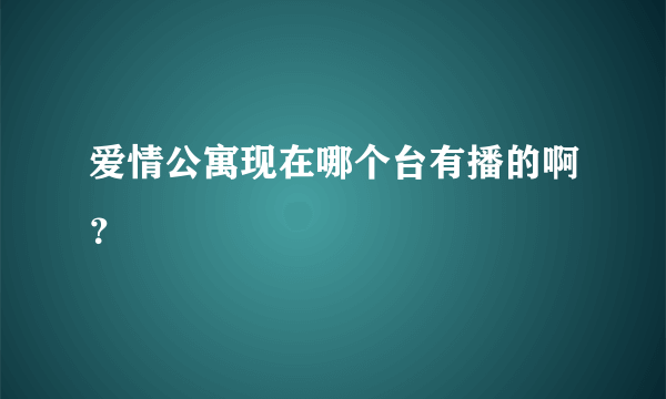 爱情公寓现在哪个台有播的啊？