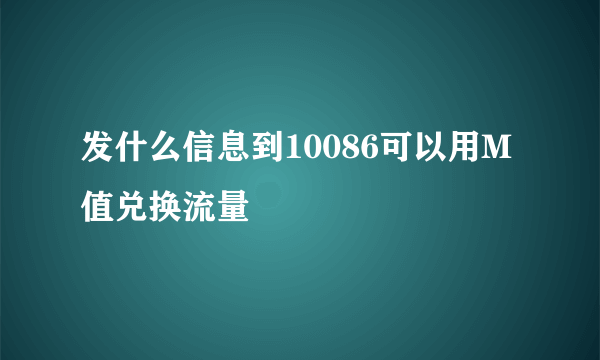 发什么信息到10086可以用M值兑换流量