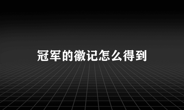 冠军的徽记怎么得到