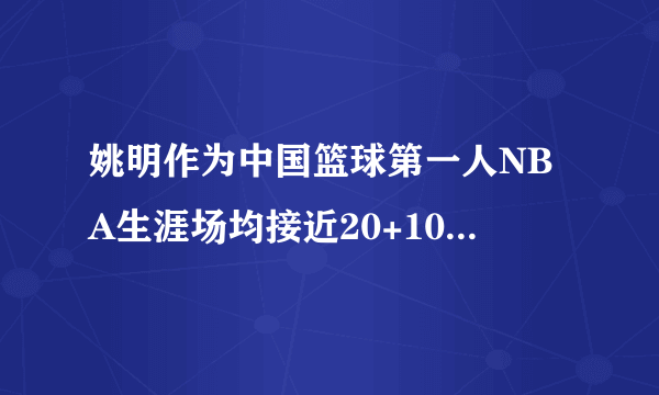 姚明作为中国篮球第一人NBA生涯场均接近20+10的数据，为什么还会有人黑姚明？