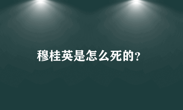 穆桂英是怎么死的？