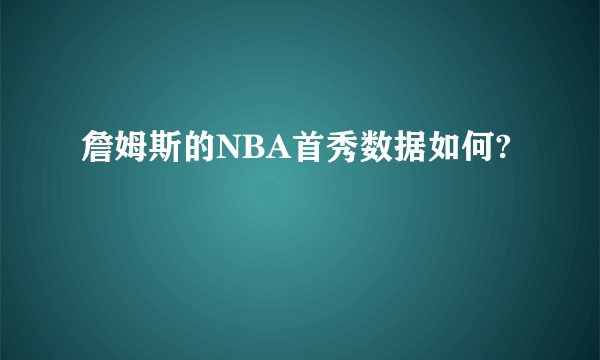 詹姆斯的NBA首秀数据如何?