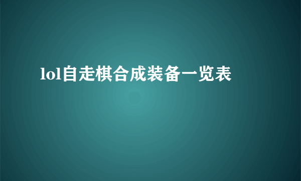 lol自走棋合成装备一览表