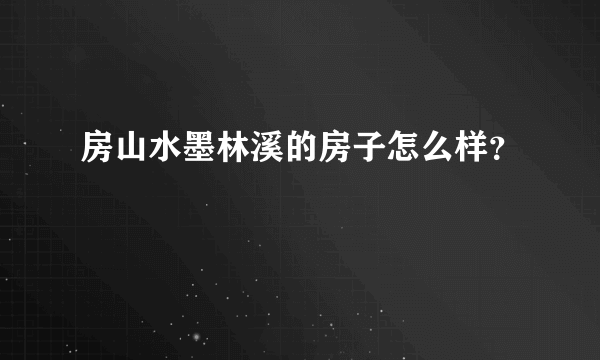 房山水墨林溪的房子怎么样？