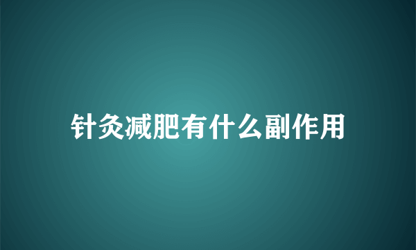 针灸减肥有什么副作用