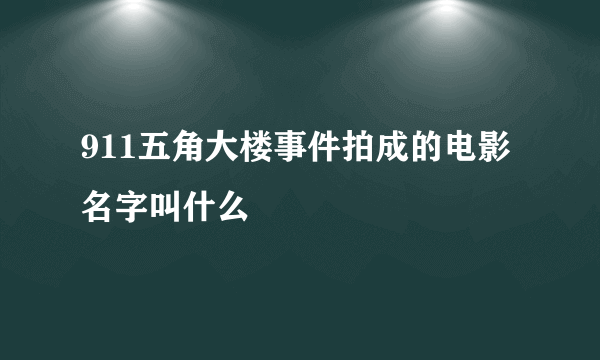 911五角大楼事件拍成的电影名字叫什么