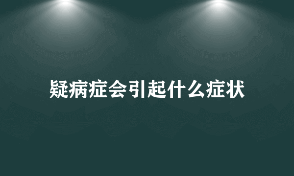 疑病症会引起什么症状