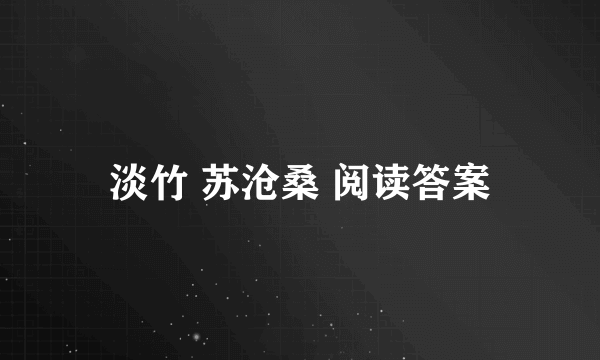 淡竹 苏沧桑 阅读答案