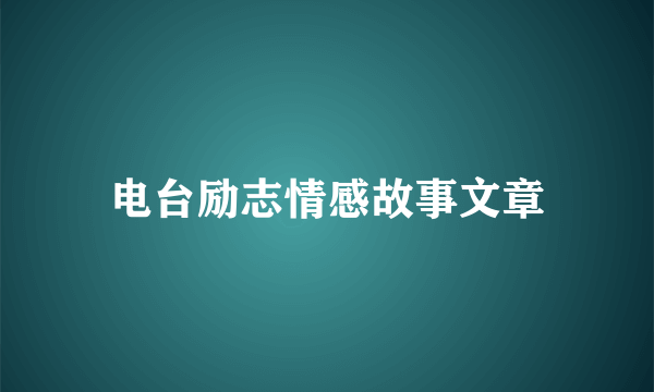 电台励志情感故事文章