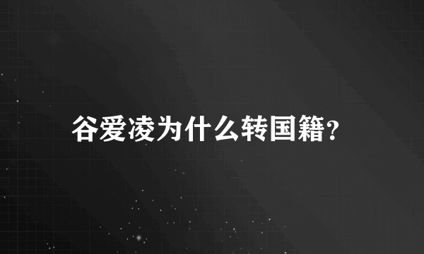 谷爱凌为什么转国籍？