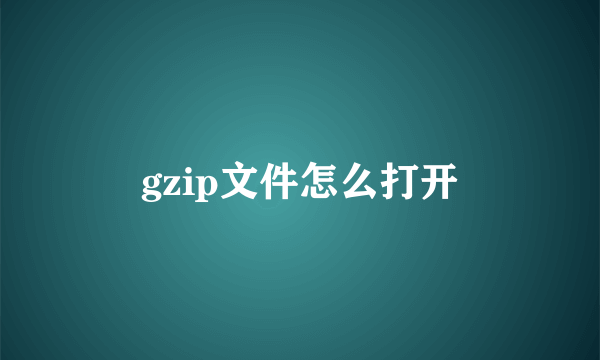 gzip文件怎么打开