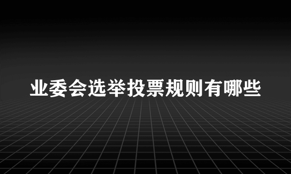 业委会选举投票规则有哪些