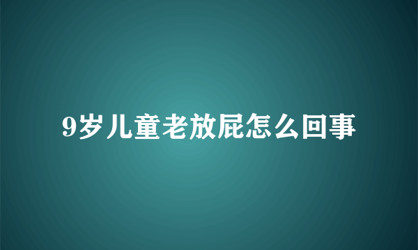 9岁儿童老放屁怎么回事