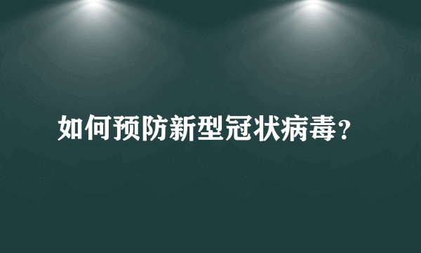 如何预防新型冠状病毒？