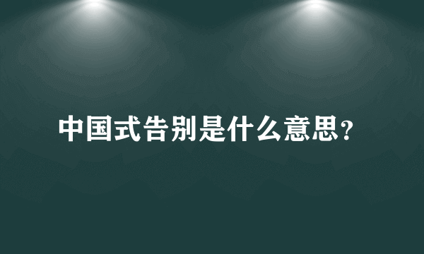 中国式告别是什么意思？