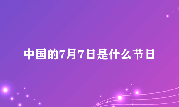 中国的7月7日是什么节日