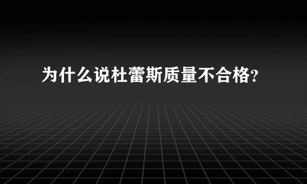 为什么说杜蕾斯质量不合格？