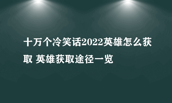 十万个冷笑话2022英雄怎么获取 英雄获取途径一览