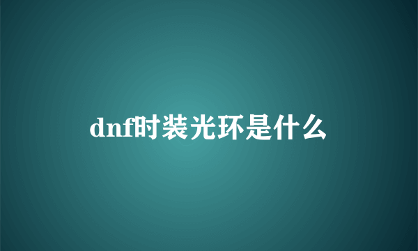 dnf时装光环是什么