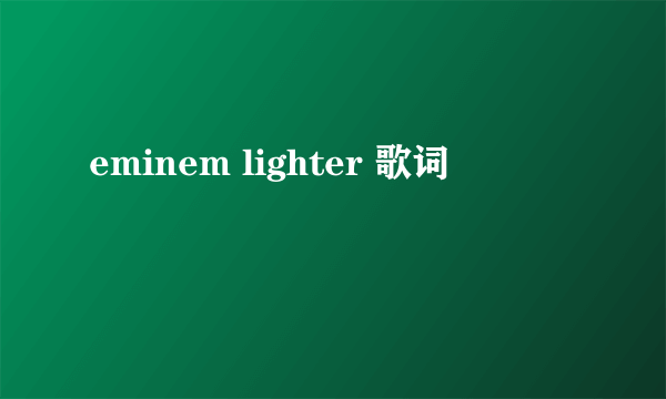 eminem lighter 歌词