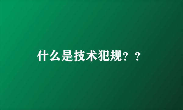 什么是技术犯规？？