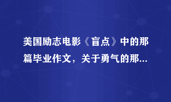 美国励志电影《盲点》中的那篇毕业作文，关于勇气的那篇……求全文！……急……