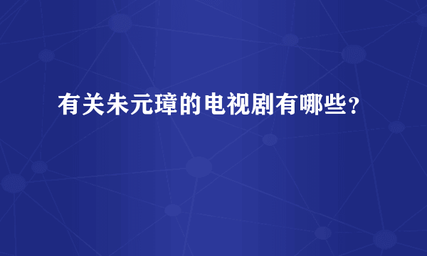 有关朱元璋的电视剧有哪些？