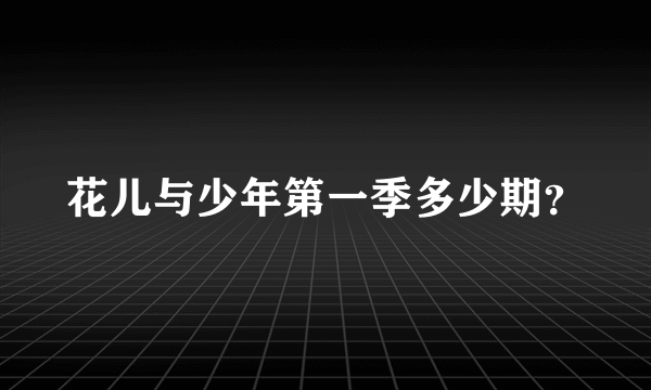 花儿与少年第一季多少期？