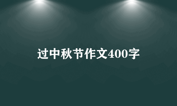 过中秋节作文400字