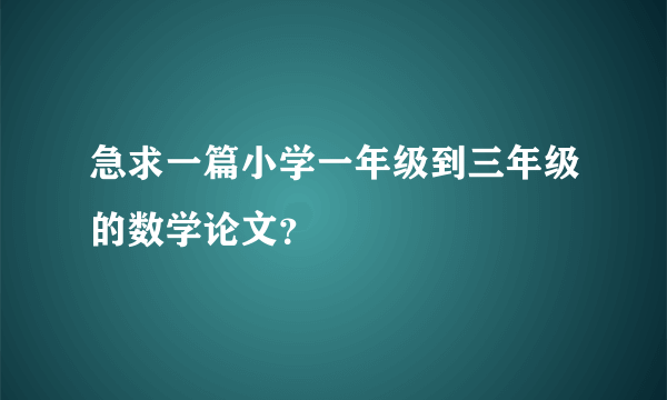 急求一篇小学一年级到三年级的数学论文？