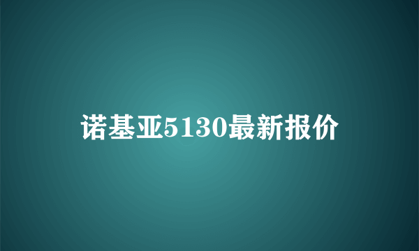 诺基亚5130最新报价