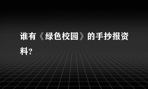 谁有《绿色校园》的手抄报资料？