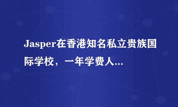 Jasper在香港知名私立贵族国际学校，一年学费人民币13万，你怎么看？