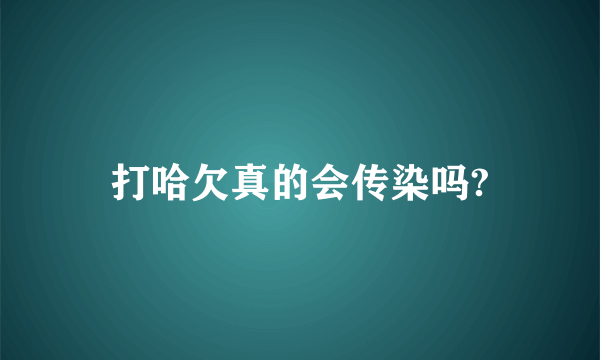 打哈欠真的会传染吗?