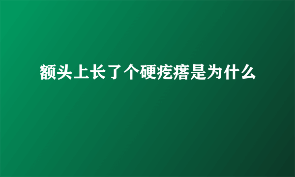 额头上长了个硬疙瘩是为什么