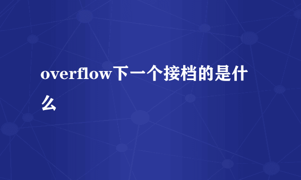 overflow下一个接档的是什么