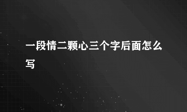 一段情二颗心三个字后面怎么写