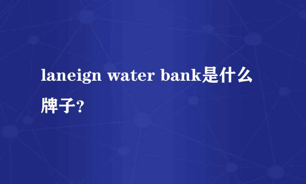 laneign water bank是什么牌子？