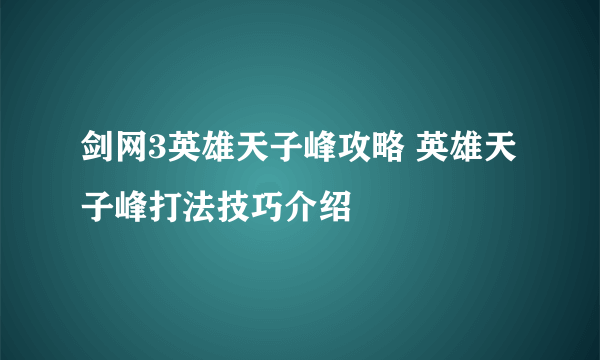 剑网3英雄天子峰攻略 英雄天子峰打法技巧介绍